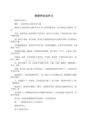 我崇拜自由作文Word文档下载推荐.docx