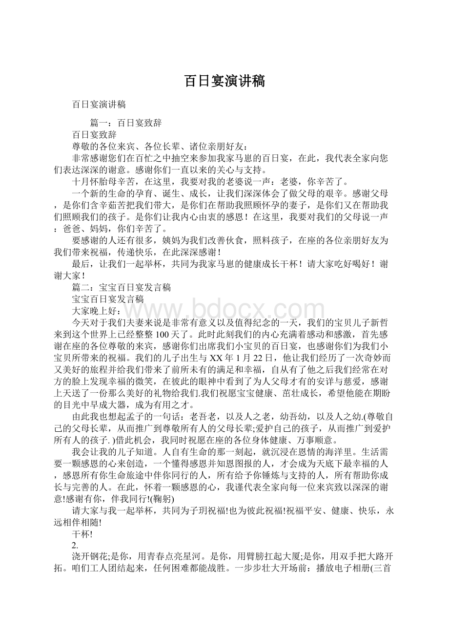 百日宴演讲稿Word文档下载推荐.docx_第1页