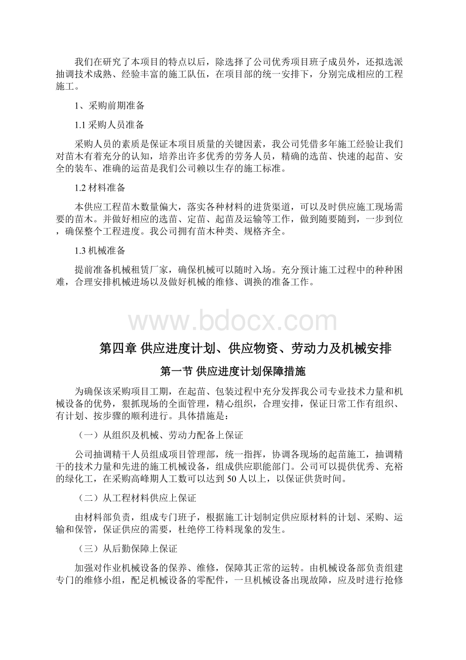 绿化苗木主材采购供货计划清单售后服务承诺Word文件下载.docx_第2页