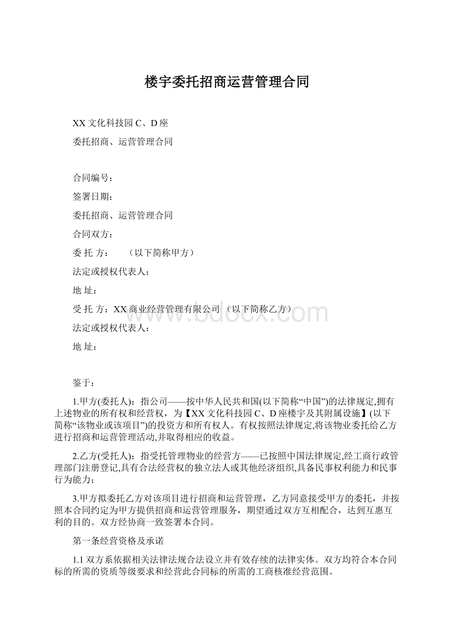 楼宇委托招商运营管理合同.docx_第1页