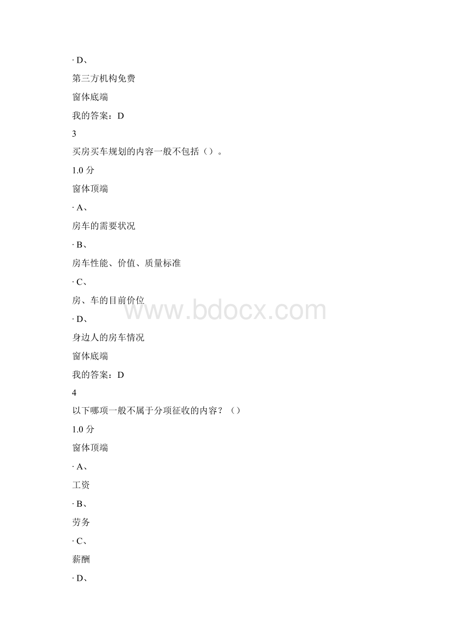 尔雅通识课个人理财规划期末满分答案.docx_第2页