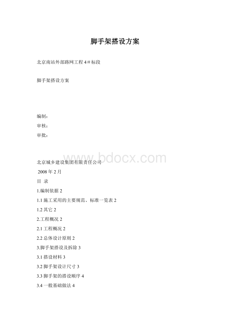 脚手架搭设方案Word格式.docx