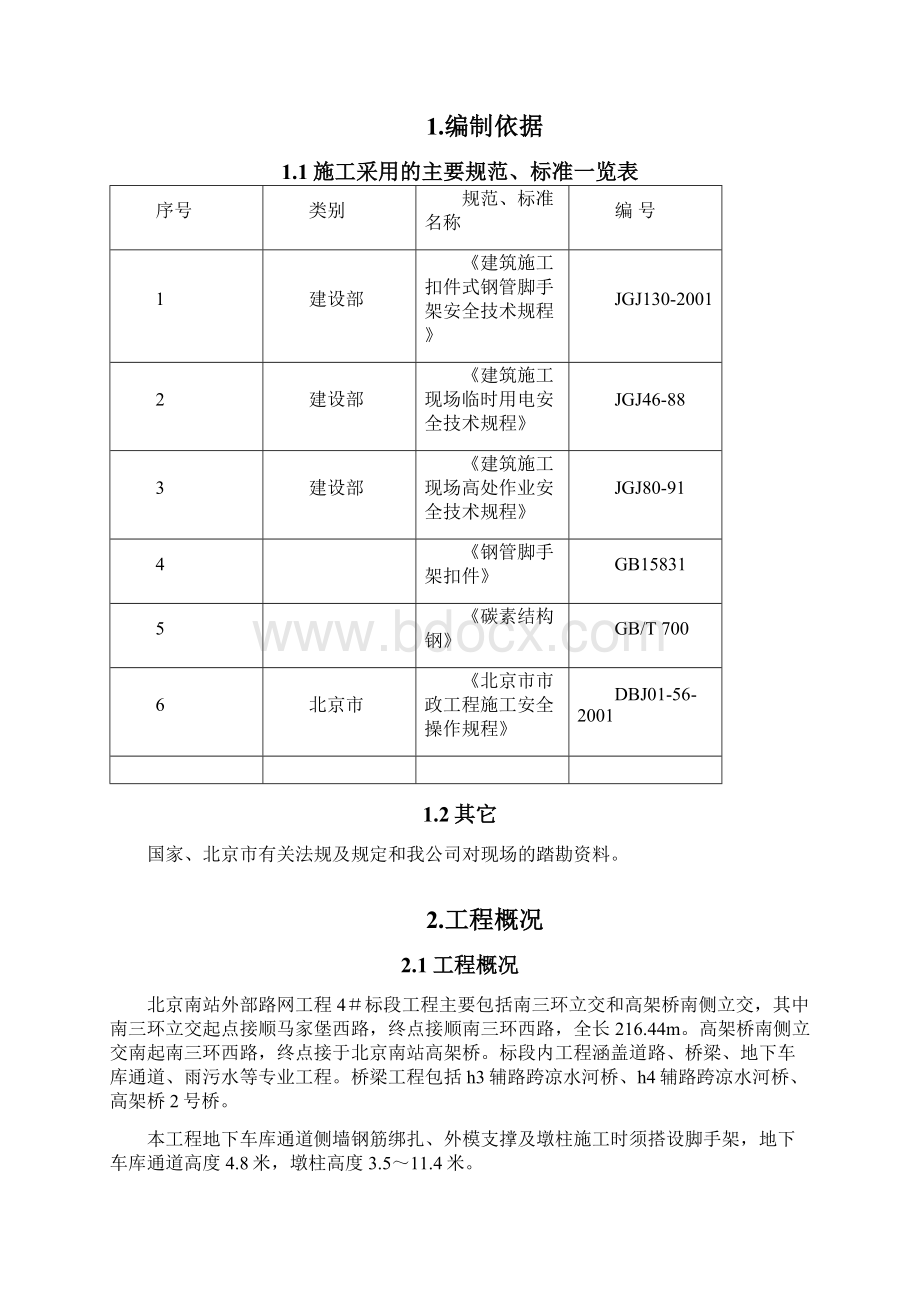 脚手架搭设方案.docx_第3页