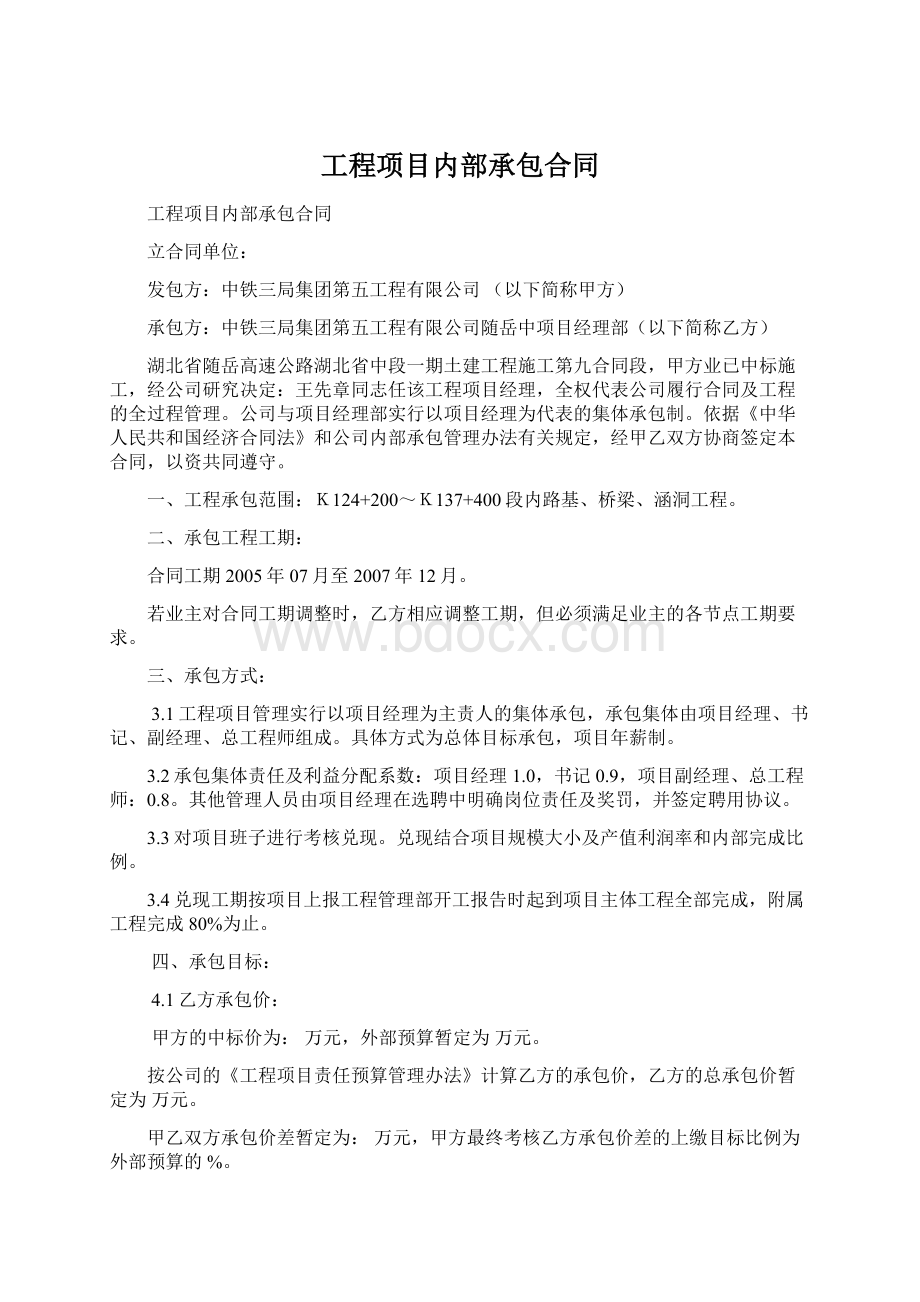 工程项目内部承包合同文档格式.docx_第1页