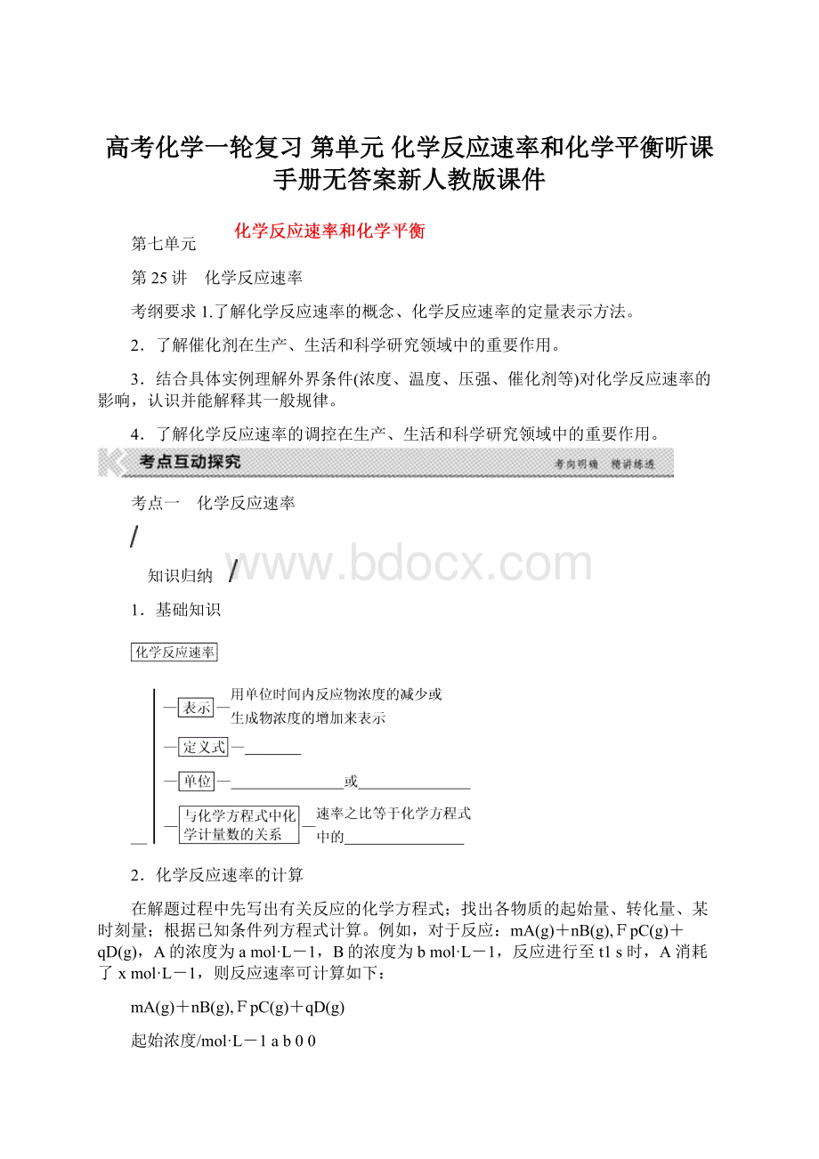 高考化学一轮复习 第单元 化学反应速率和化学平衡听课手册无答案新人教版课件Word文档格式.docx_第1页