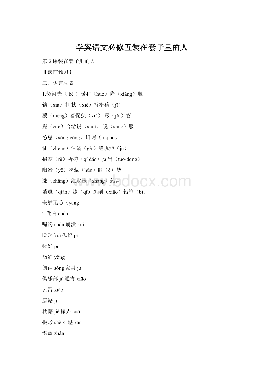 学案语文必修五装在套子里的人Word下载.docx_第1页