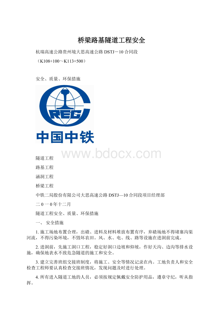 桥梁路基隧道工程安全.docx_第1页