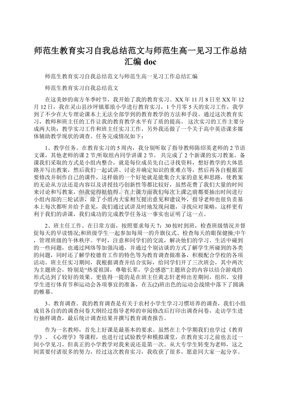 师范生教育实习自我总结范文与师范生高一见习工作总结汇编docWord格式.docx