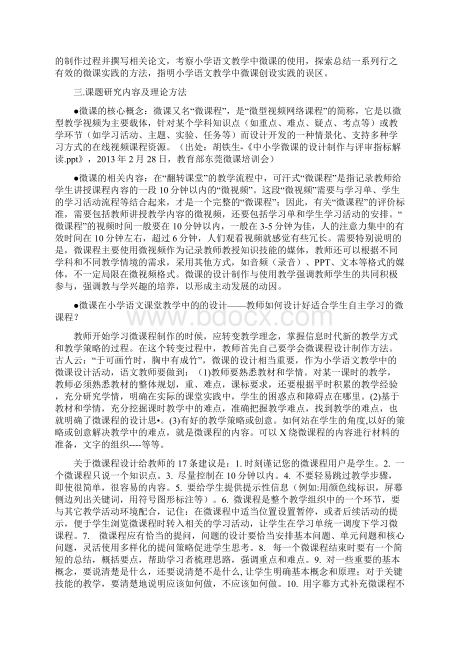 微课在小学语文教学中的设计制作与使用研究方案.docx_第2页