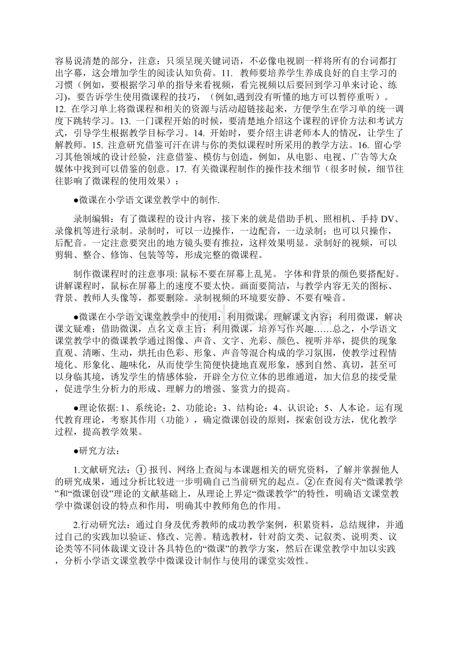 微课在小学语文教学中的设计制作与使用研究方案.docx_第3页