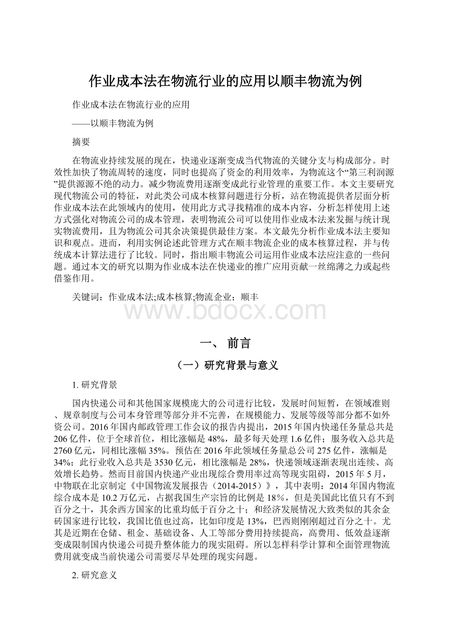 作业成本法在物流行业的应用以顺丰物流为例.docx_第1页