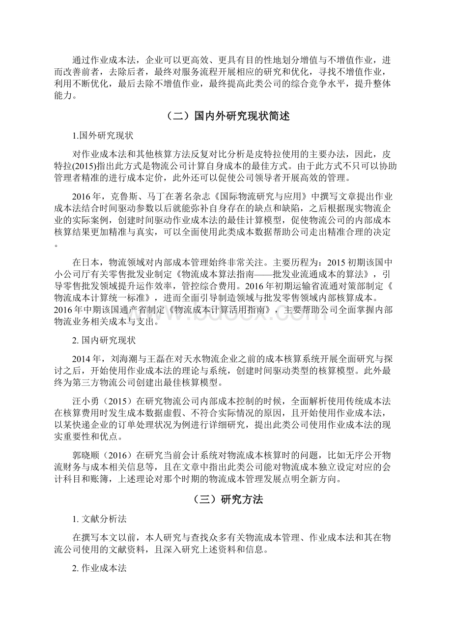 作业成本法在物流行业的应用以顺丰物流为例.docx_第2页