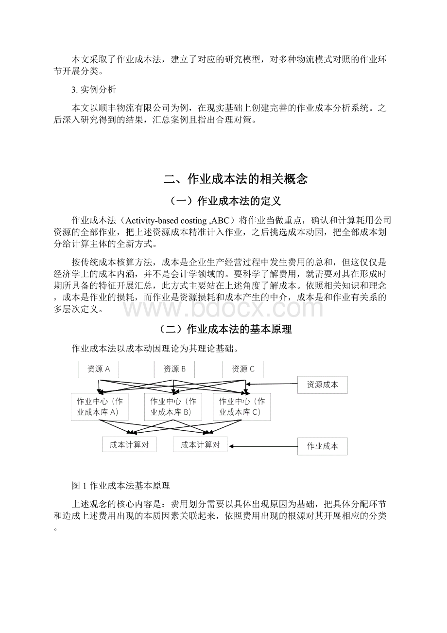 作业成本法在物流行业的应用以顺丰物流为例.docx_第3页