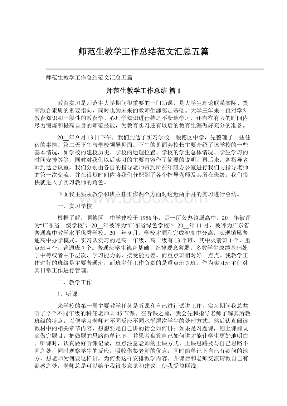 师范生教学工作总结范文汇总五篇.docx_第1页