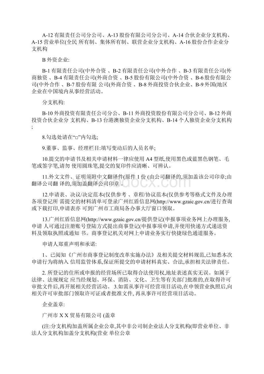 企业变更登记变动申报事项申请书样例精文档格式.docx_第2页