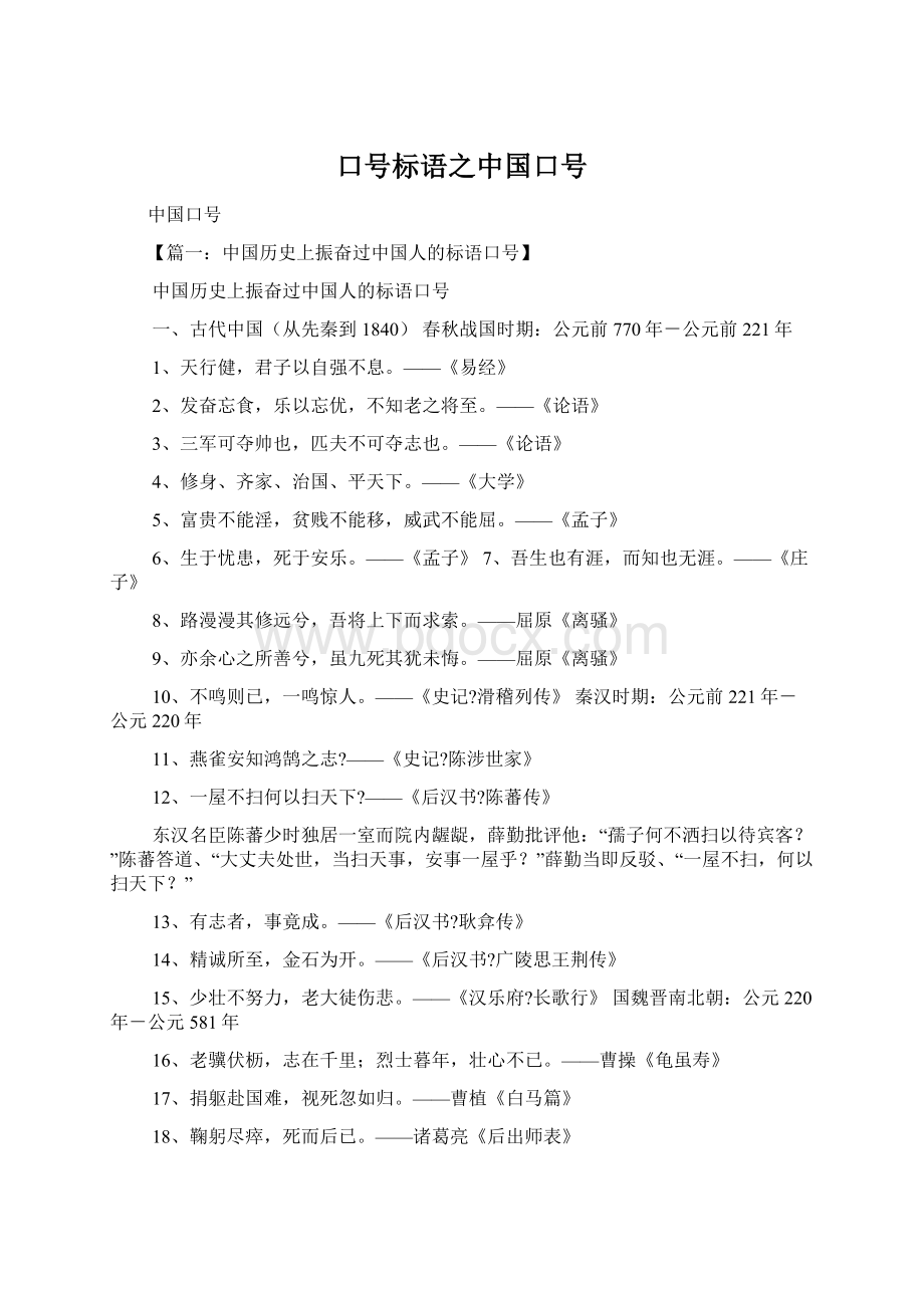 口号标语之中国口号文档格式.docx