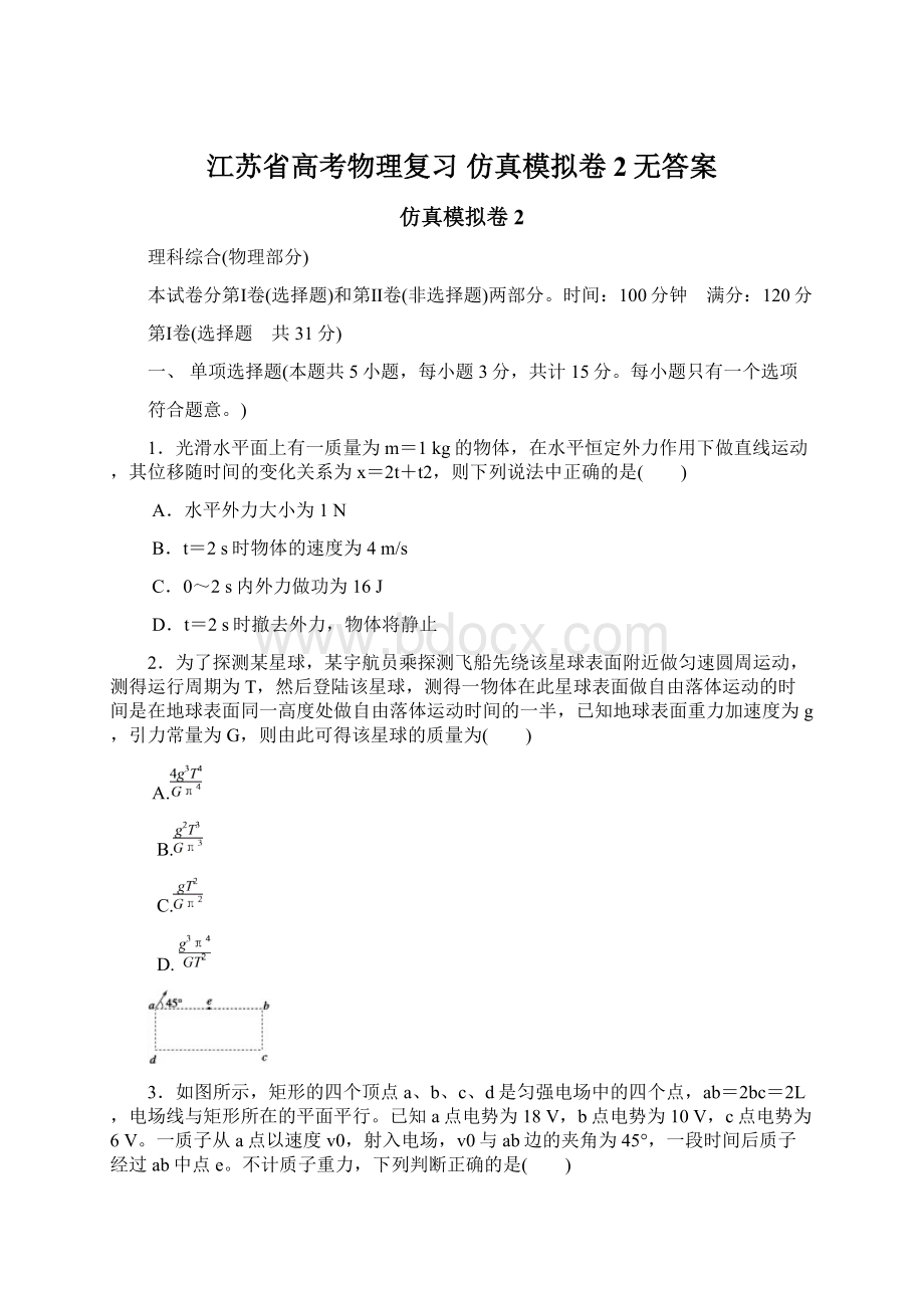 江苏省高考物理复习 仿真模拟卷2无答案Word下载.docx