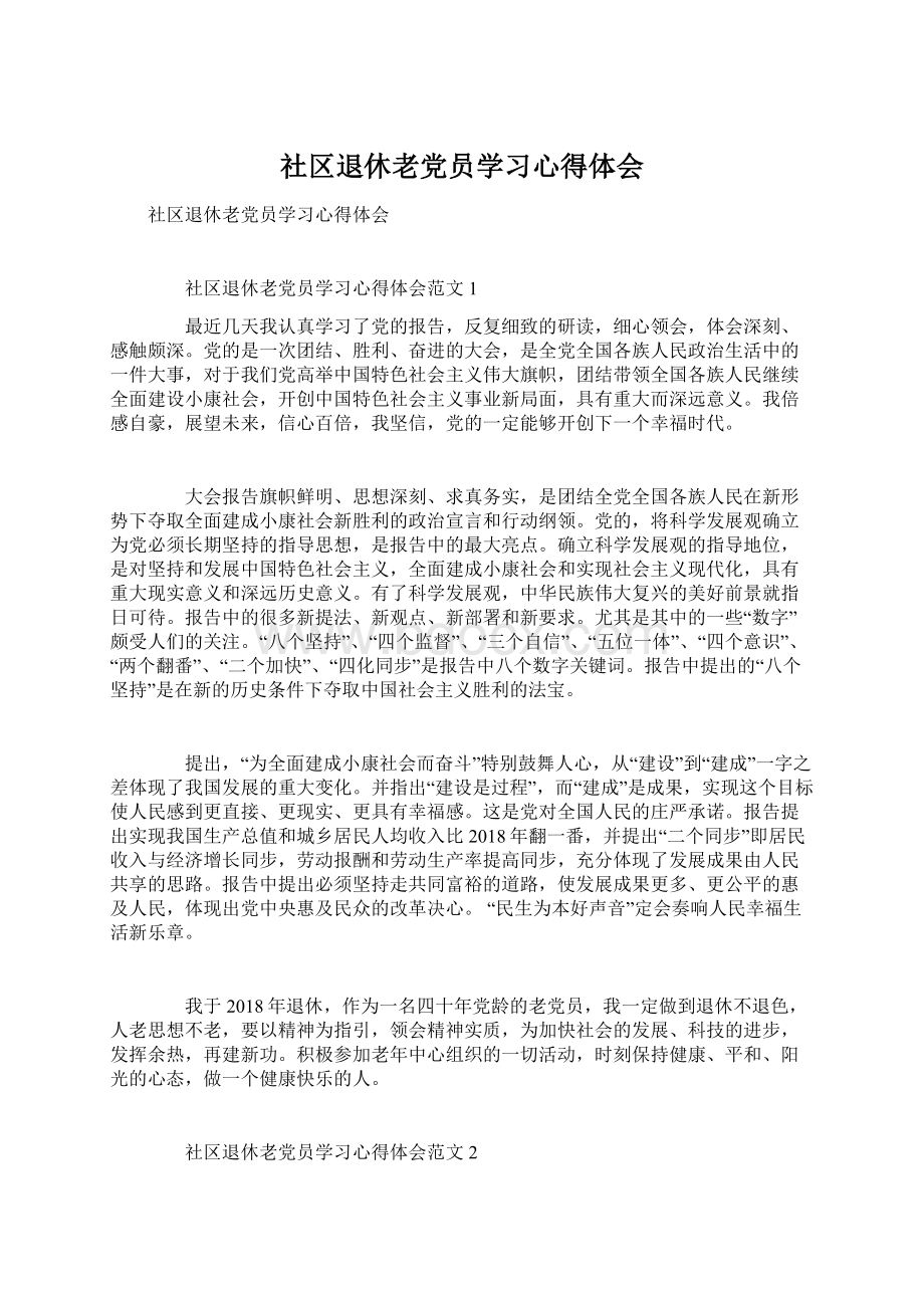 社区退休老党员学习心得体会文档格式.docx