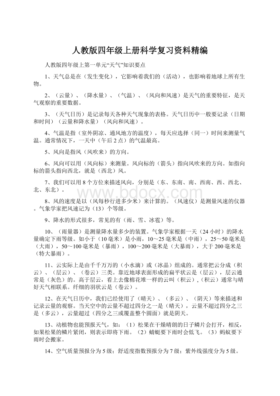 人教版四年级上册科学复习资料精编.docx_第1页