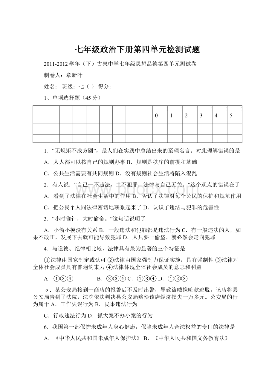 七年级政治下册第四单元检测试题Word下载.docx