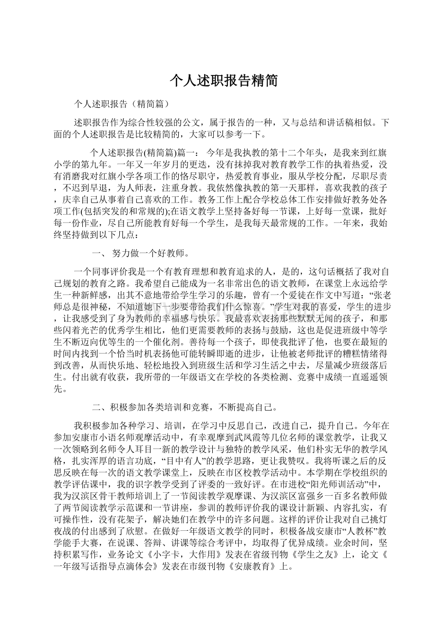 个人述职报告精简.docx