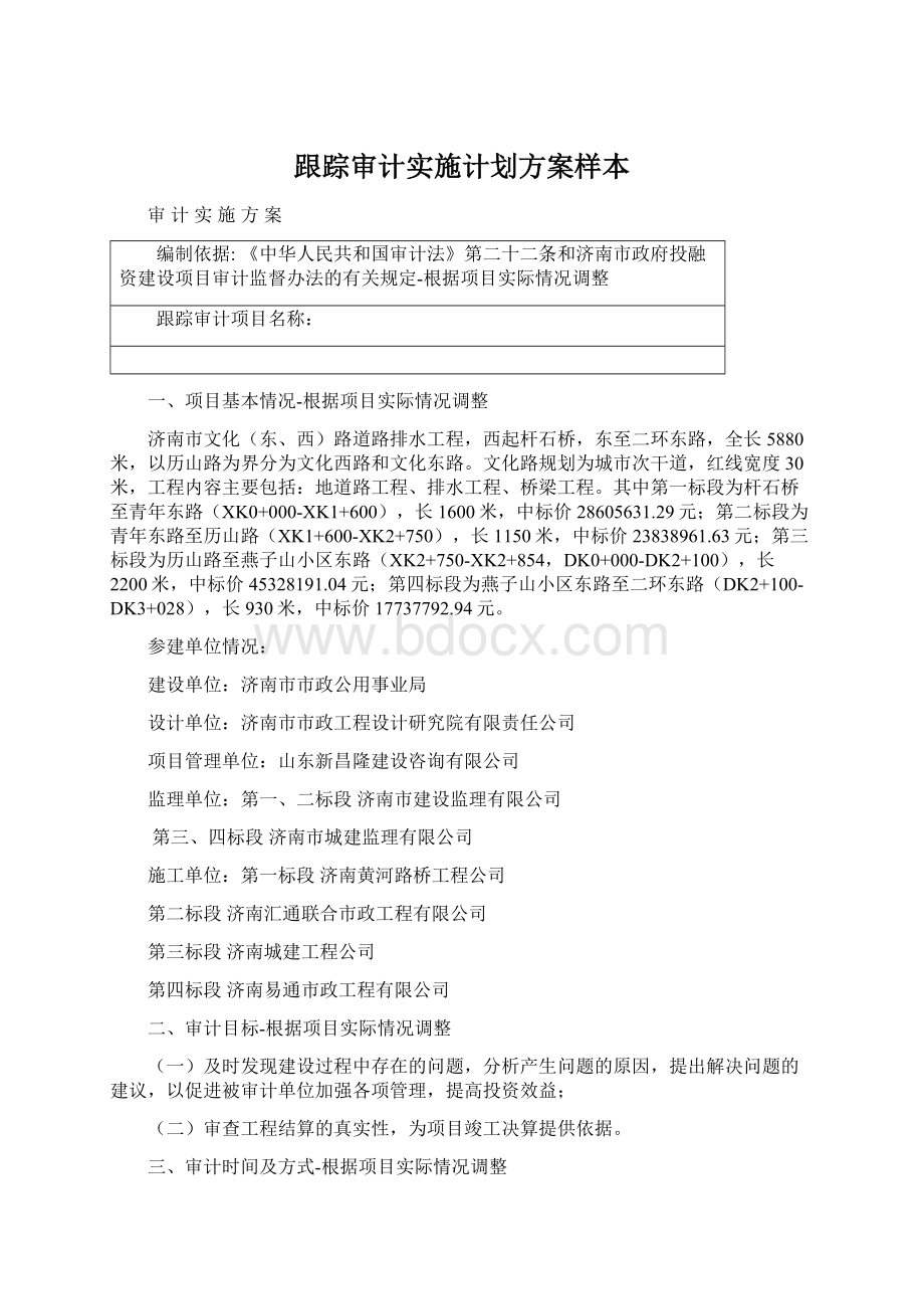 跟踪审计实施计划方案样本文档格式.docx