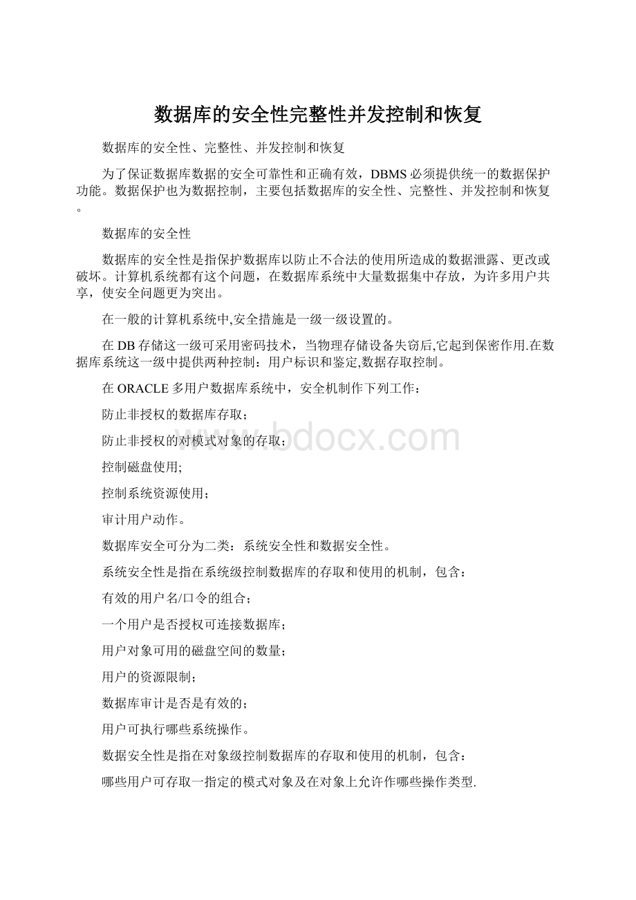 数据库的安全性完整性并发控制和恢复Word文档格式.docx