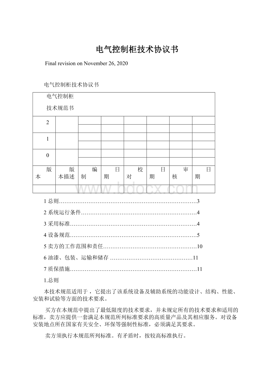 电气控制柜技术协议书Word文档格式.docx