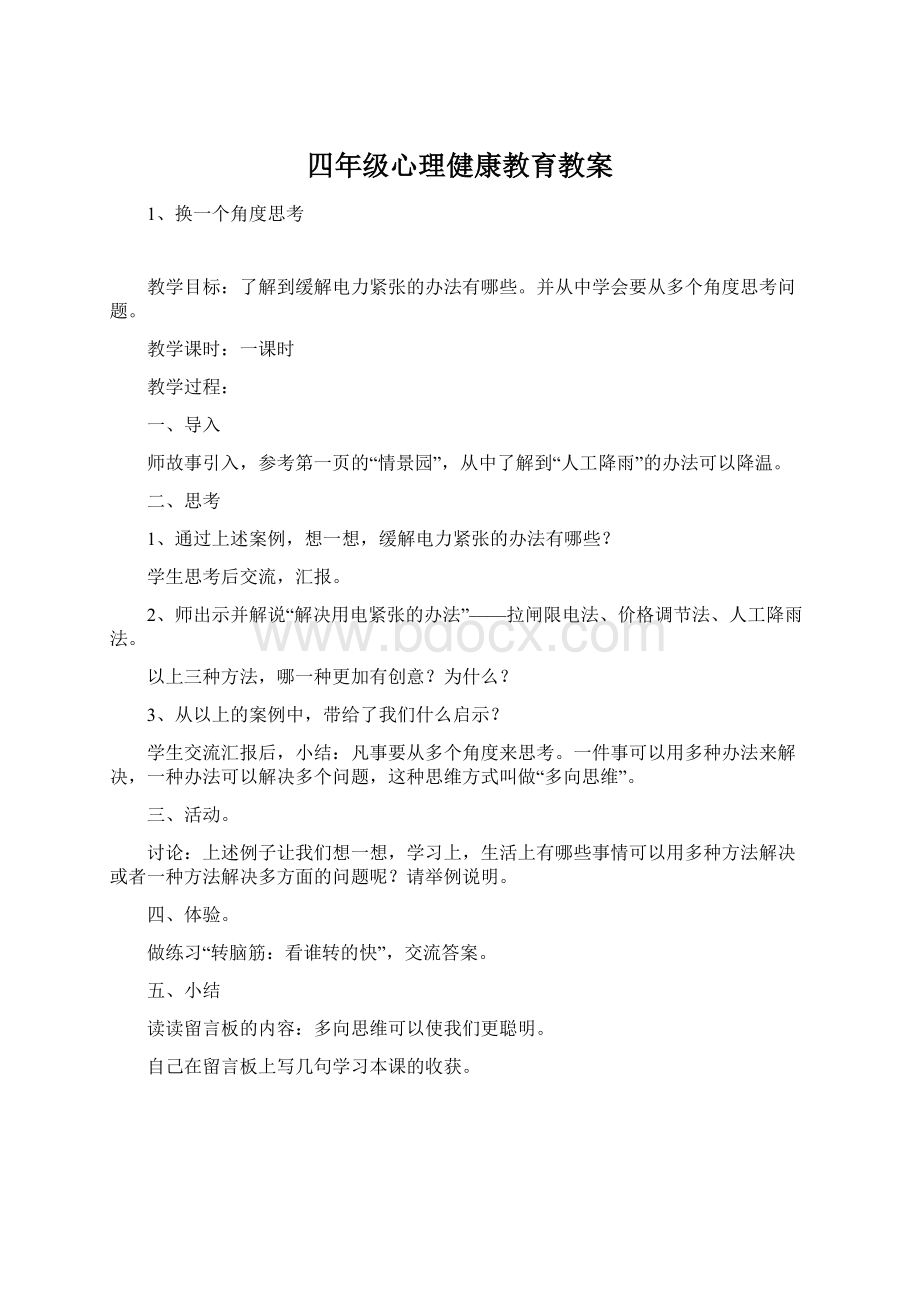 四年级心理健康教育教案.docx_第1页