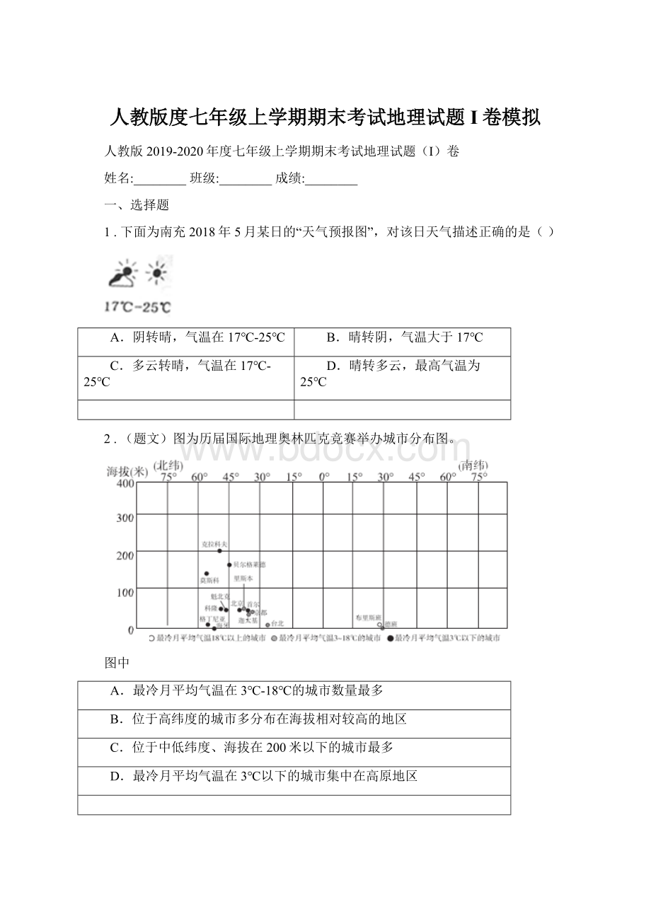 人教版度七年级上学期期末考试地理试题I卷模拟.docx_第1页