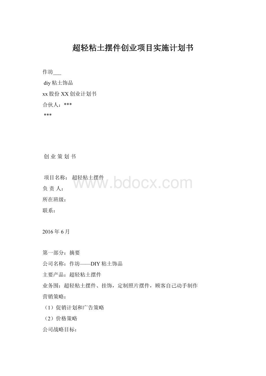 超轻粘土摆件创业项目实施计划书Word文件下载.docx_第1页