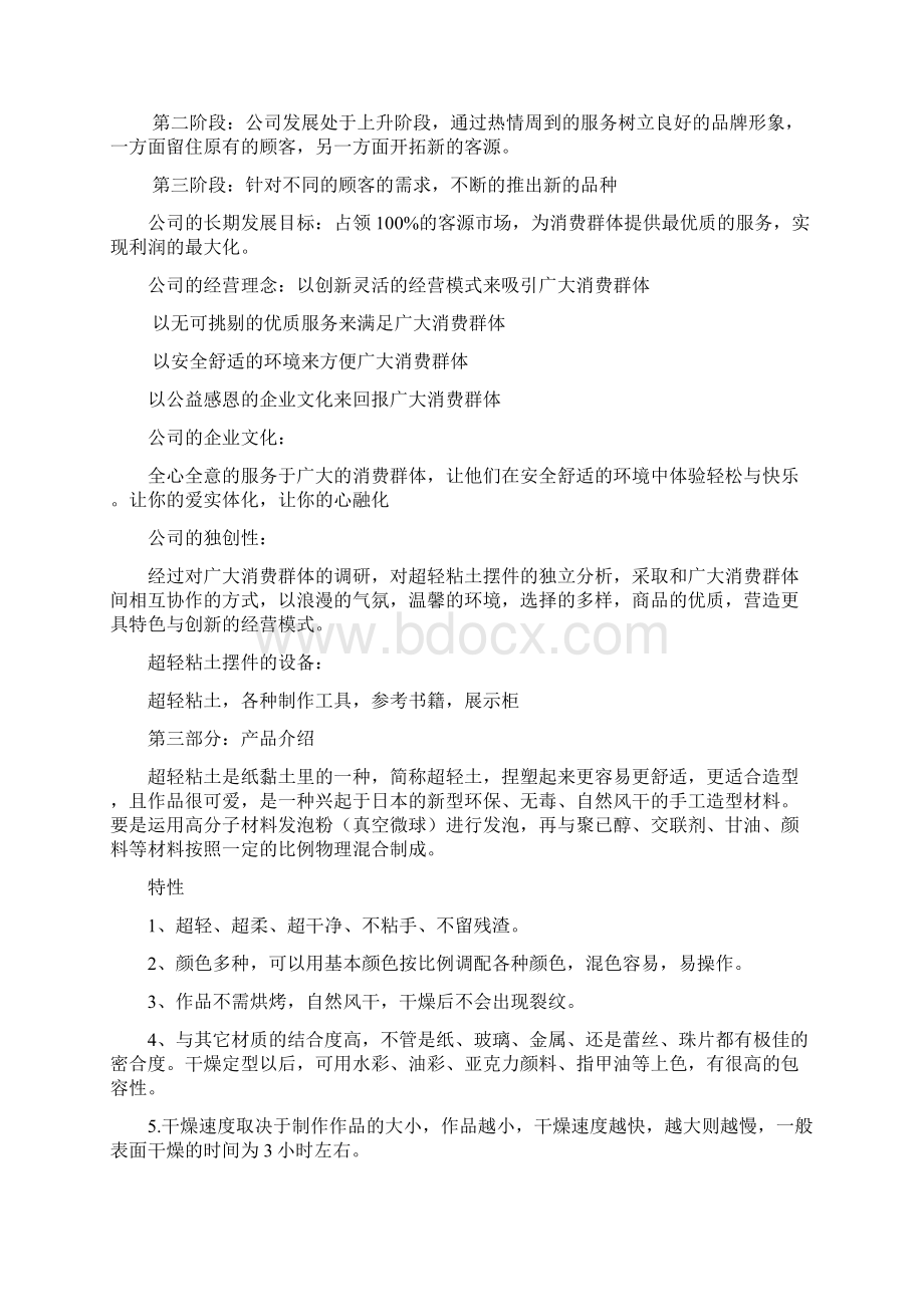 超轻粘土摆件创业项目实施计划书Word文件下载.docx_第3页