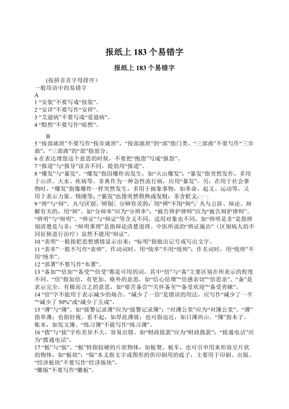 报纸上183个易错字Word文档下载推荐.docx