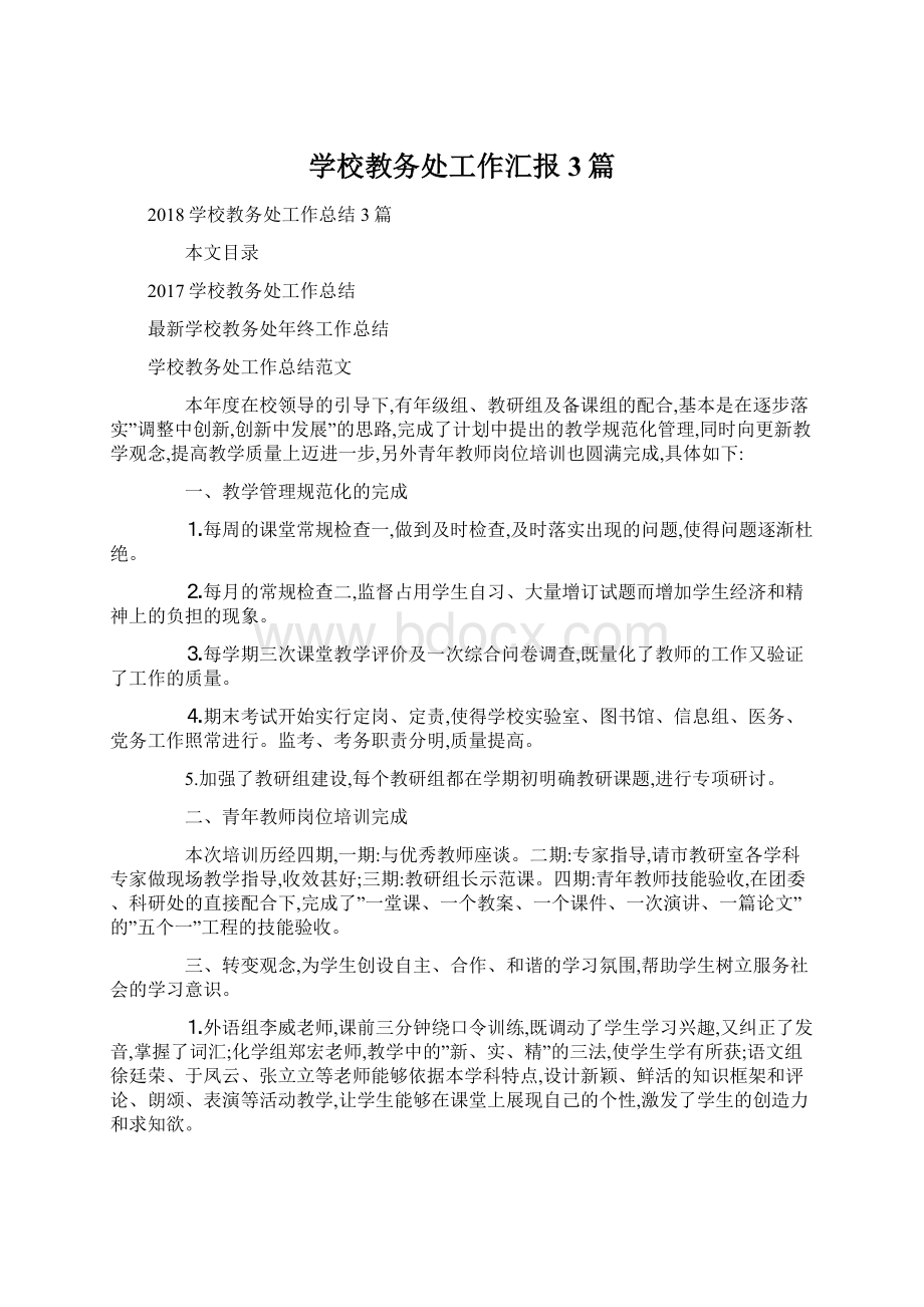 学校教务处工作汇报3篇文档格式.docx