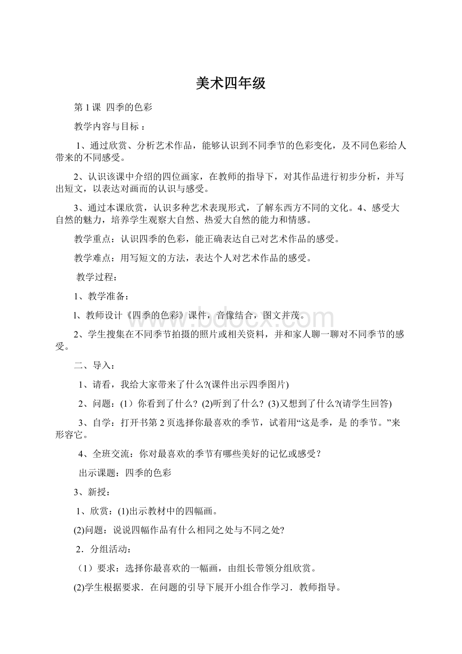 美术四年级Word文档下载推荐.docx_第1页