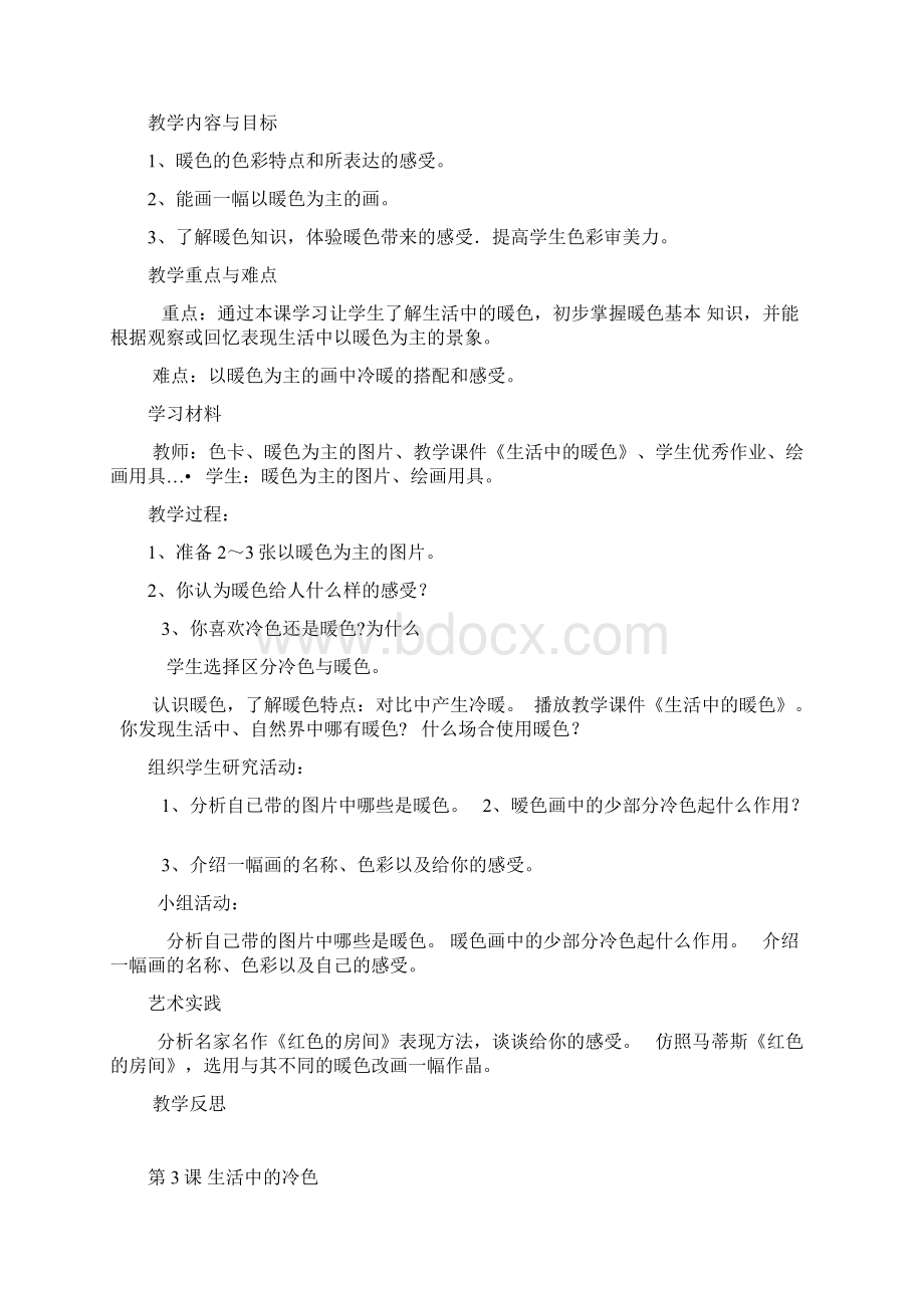 美术四年级Word文档下载推荐.docx_第3页