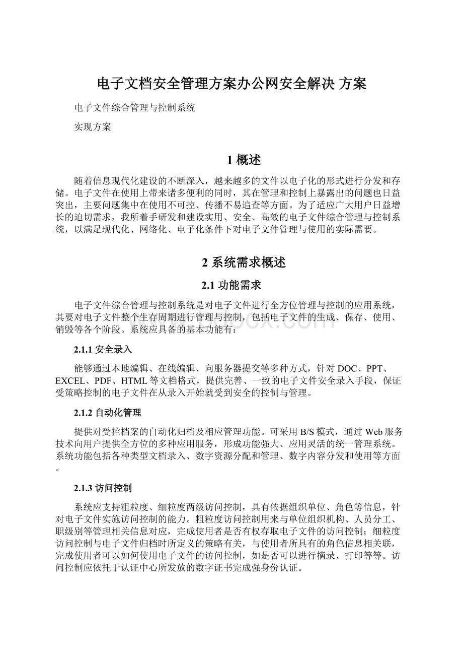 电子文档安全管理方案办公网安全解决 方案Word文件下载.docx