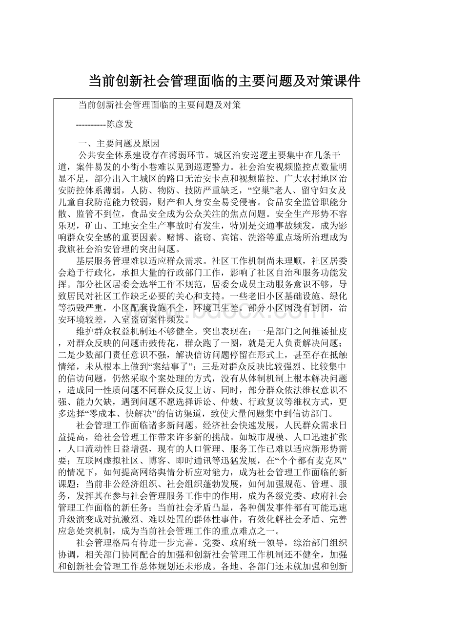 当前创新社会管理面临的主要问题及对策课件.docx