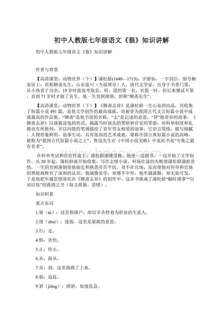 初中人教版七年级语文《狼》知识讲解.docx