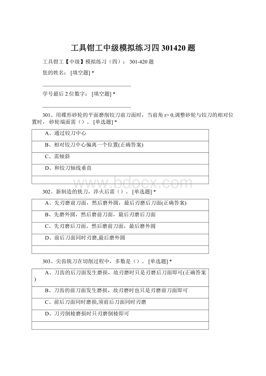 工具钳工中级模拟练习四 301420题Word文件下载.docx