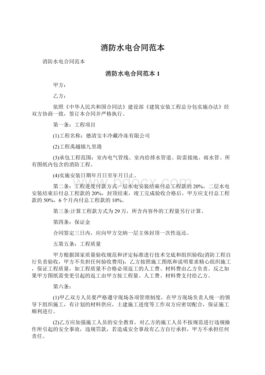 消防水电合同范本Word格式.docx_第1页