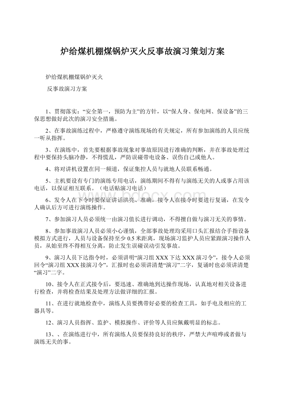 炉给煤机棚煤锅炉灭火反事故演习策划方案.docx