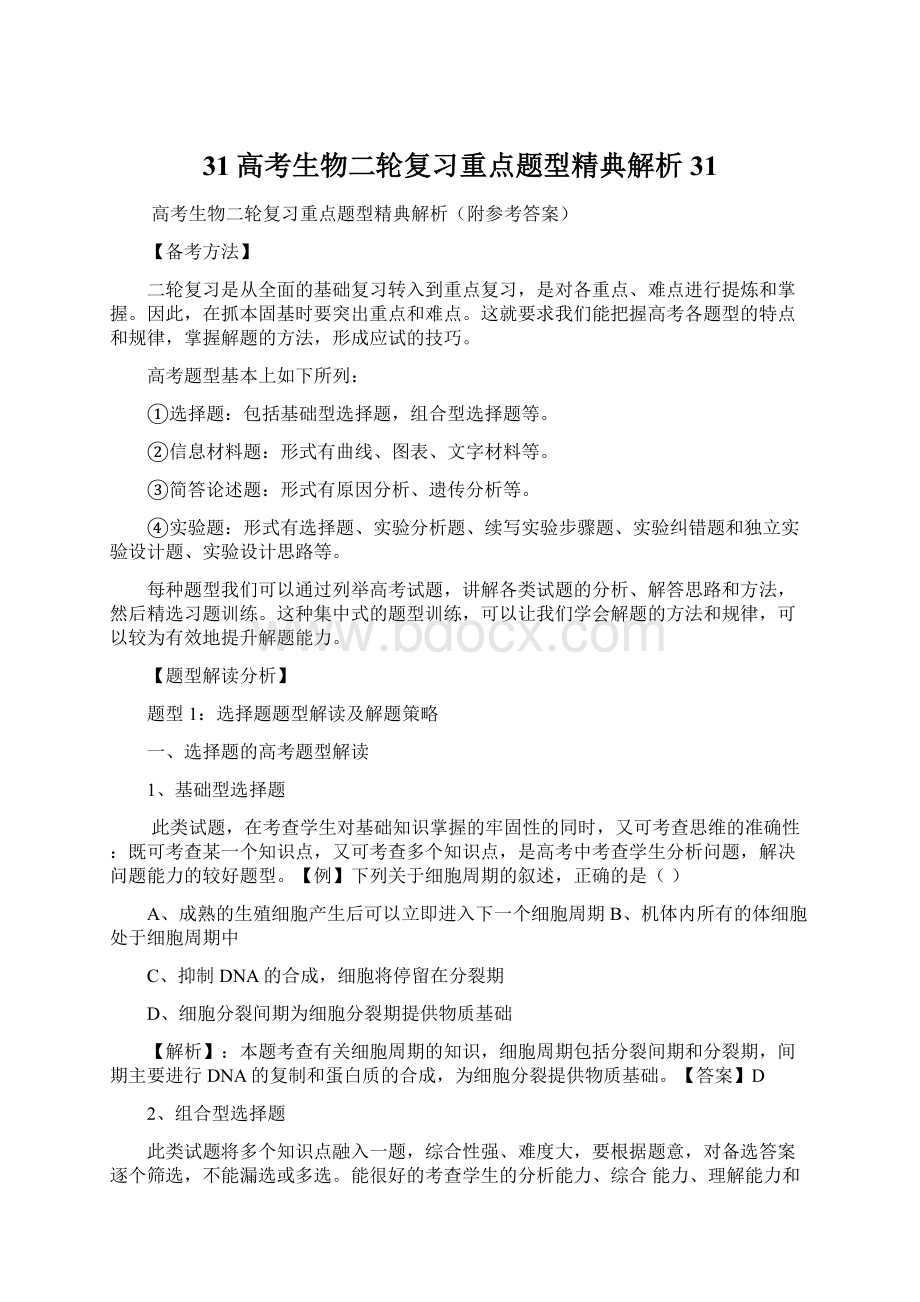 31高考生物二轮复习重点题型精典解析31.docx