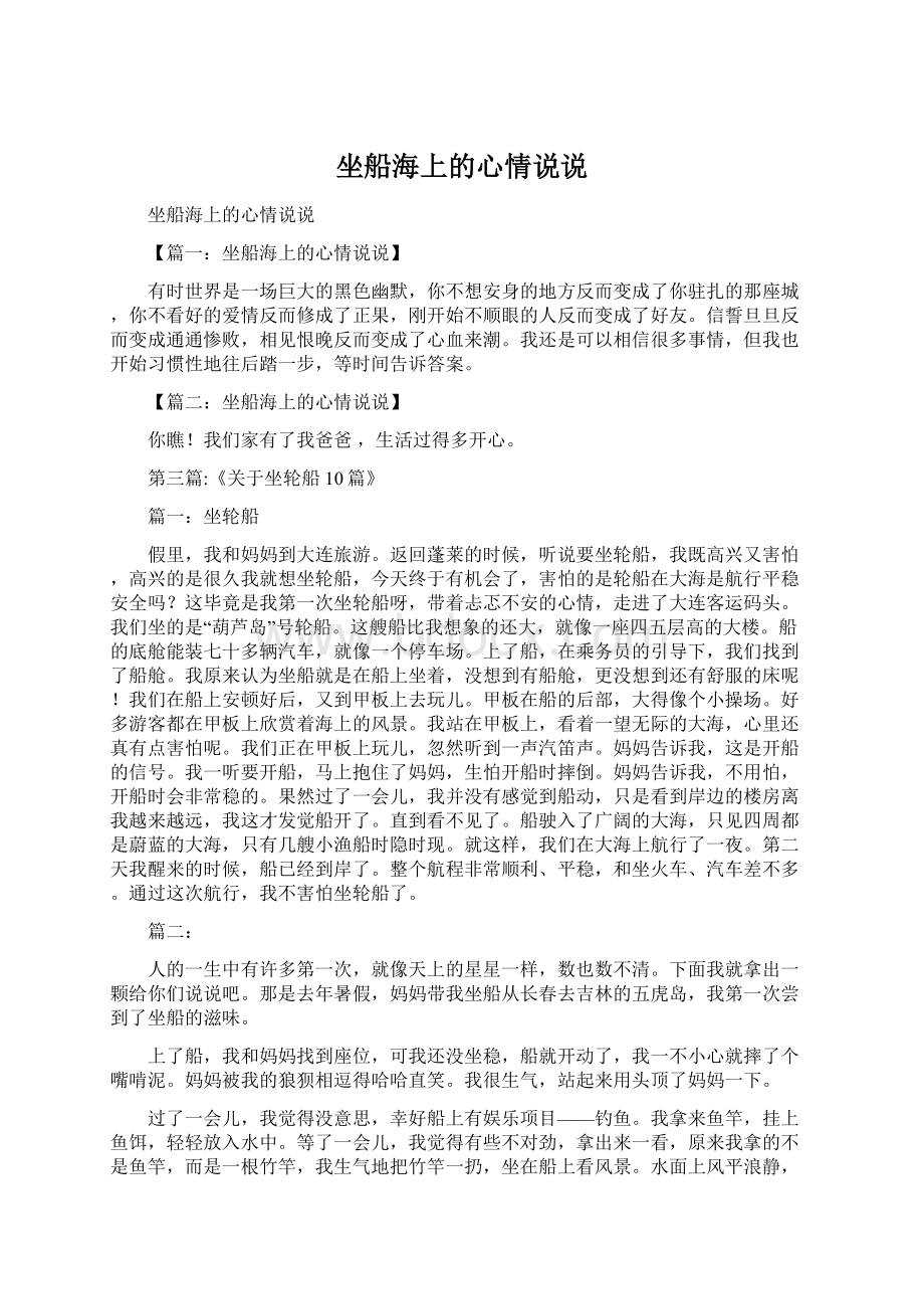 坐船海上的心情说说.docx_第1页