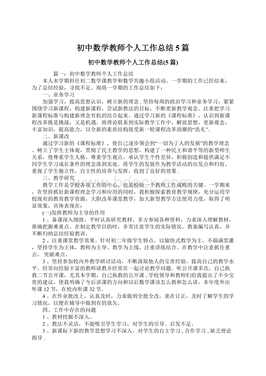 初中数学教师个人工作总结5篇Word格式.docx