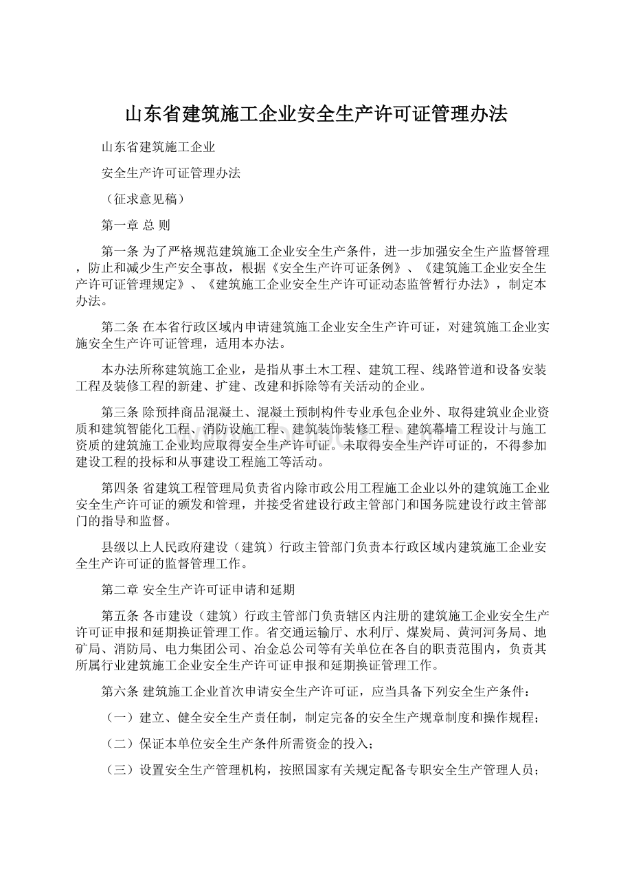 山东省建筑施工企业安全生产许可证管理办法.docx_第1页