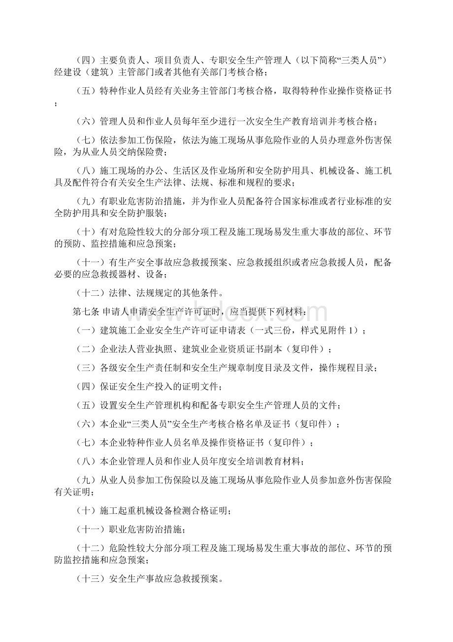 山东省建筑施工企业安全生产许可证管理办法.docx_第2页