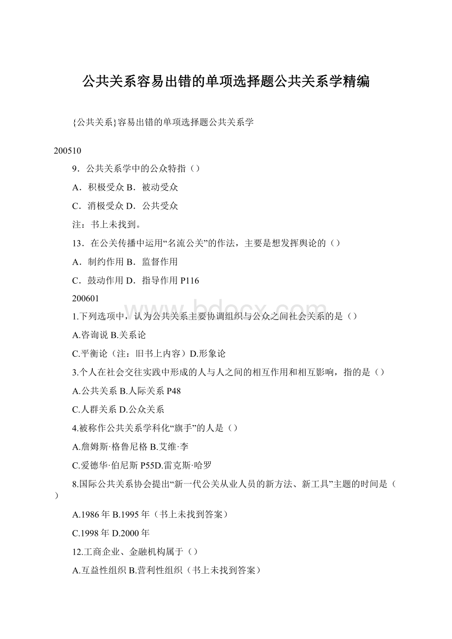 公共关系容易出错的单项选择题公共关系学精编Word文档下载推荐.docx_第1页