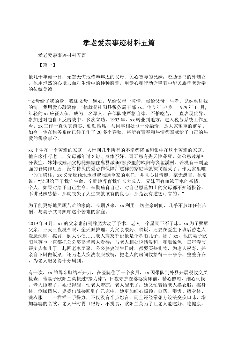 孝老爱亲事迹材料五篇.docx_第1页