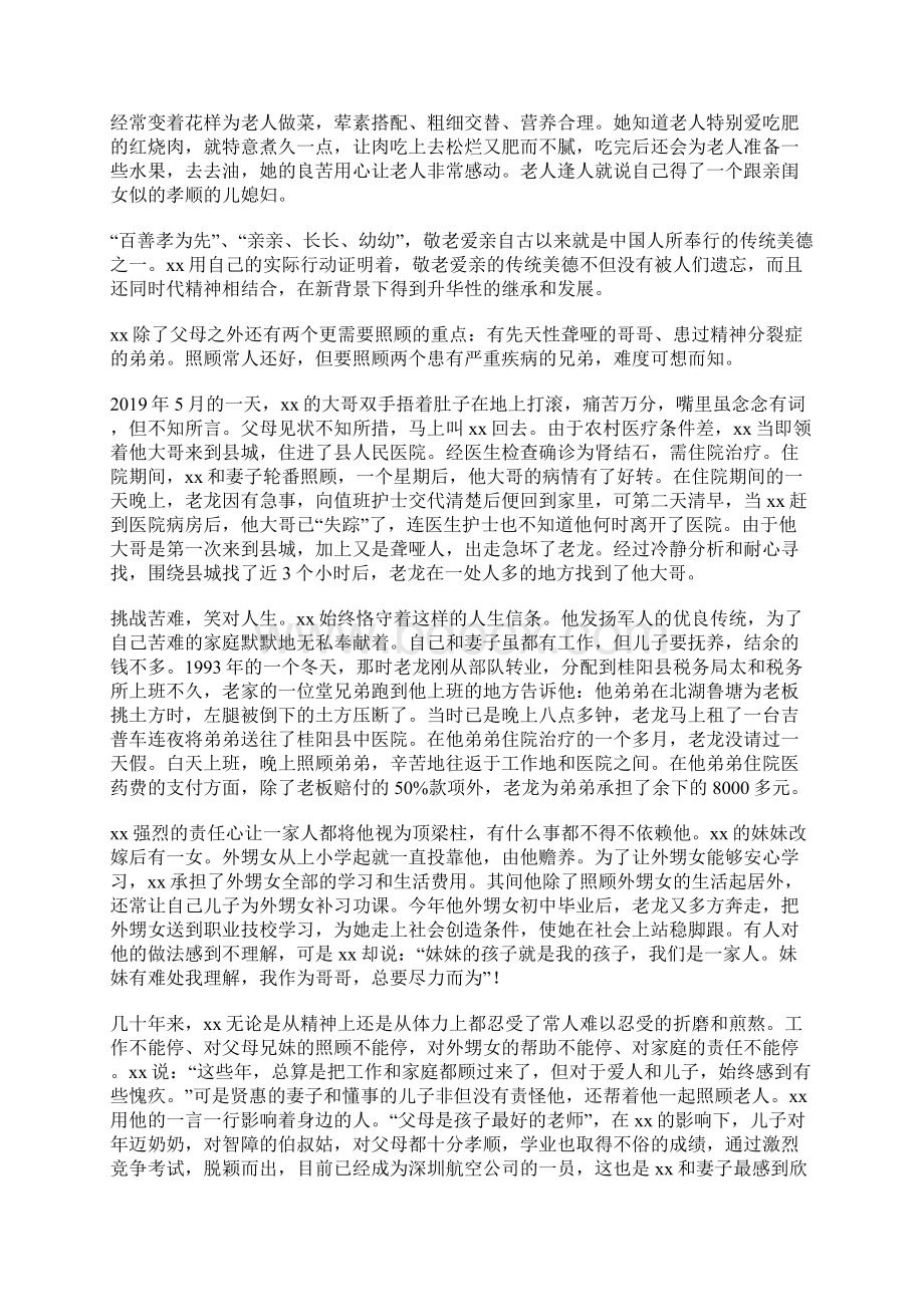 孝老爱亲事迹材料五篇.docx_第2页